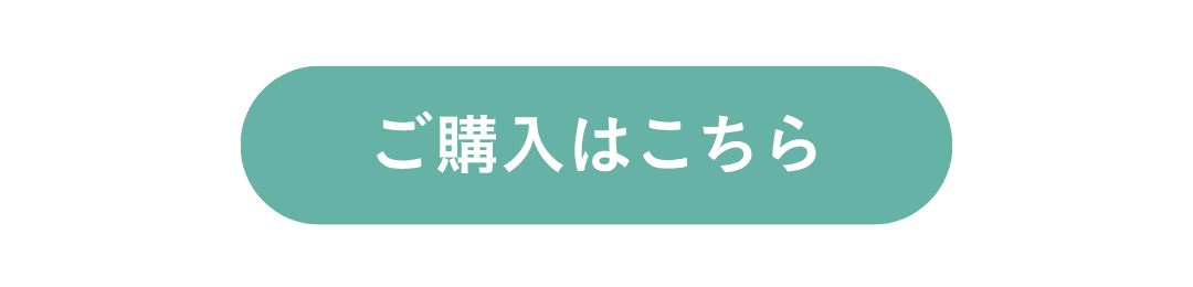 ご購入はこちら